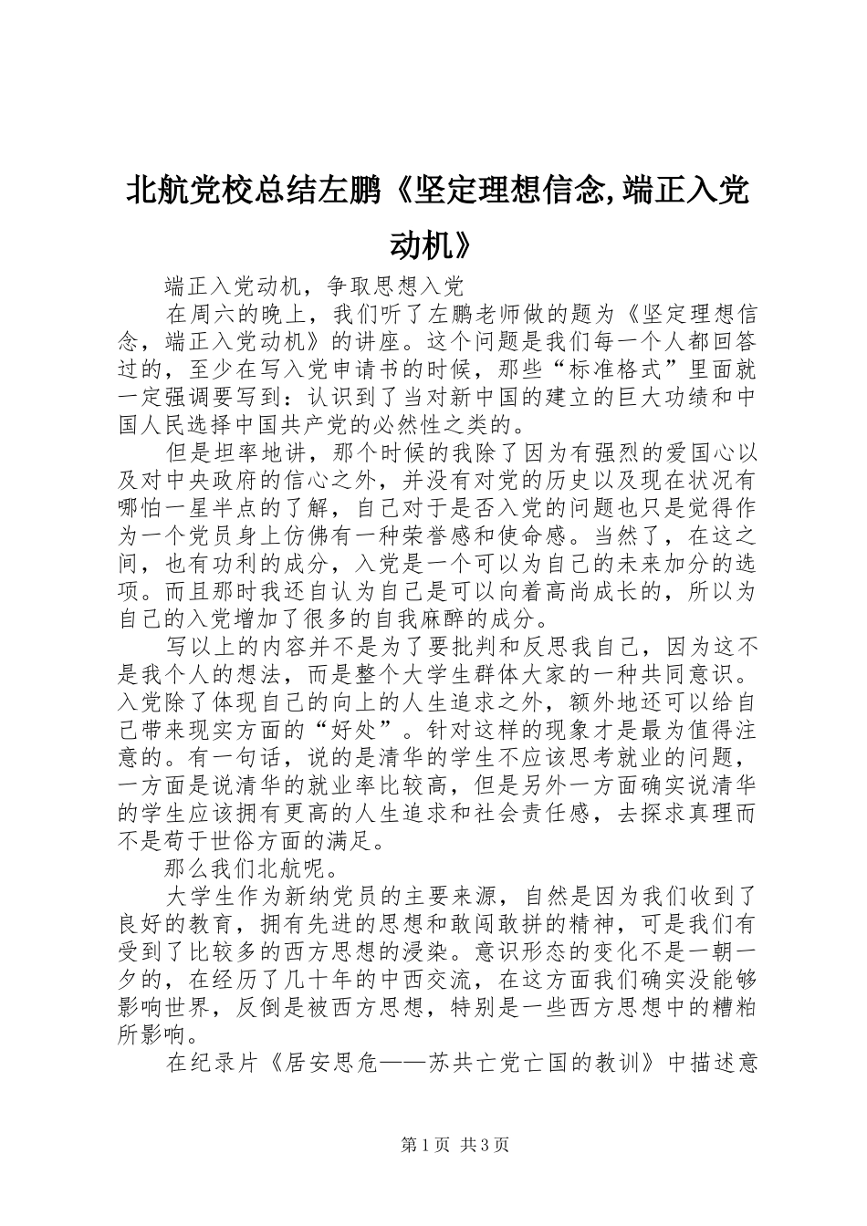 北航党校总结左鹏《坚定理想信念,端正入党动机》_第1页