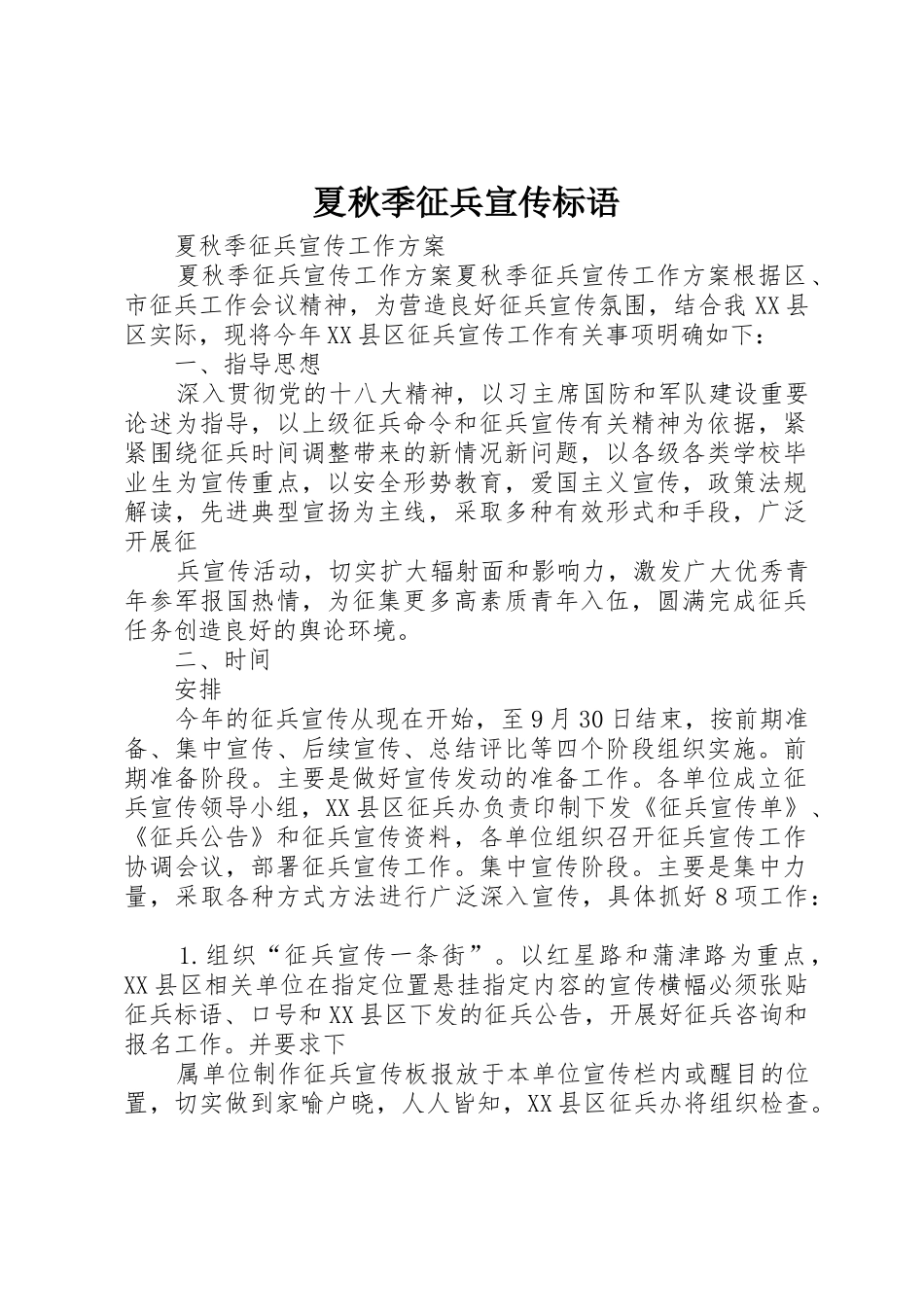 夏秋季征兵宣传标语大全_第1页