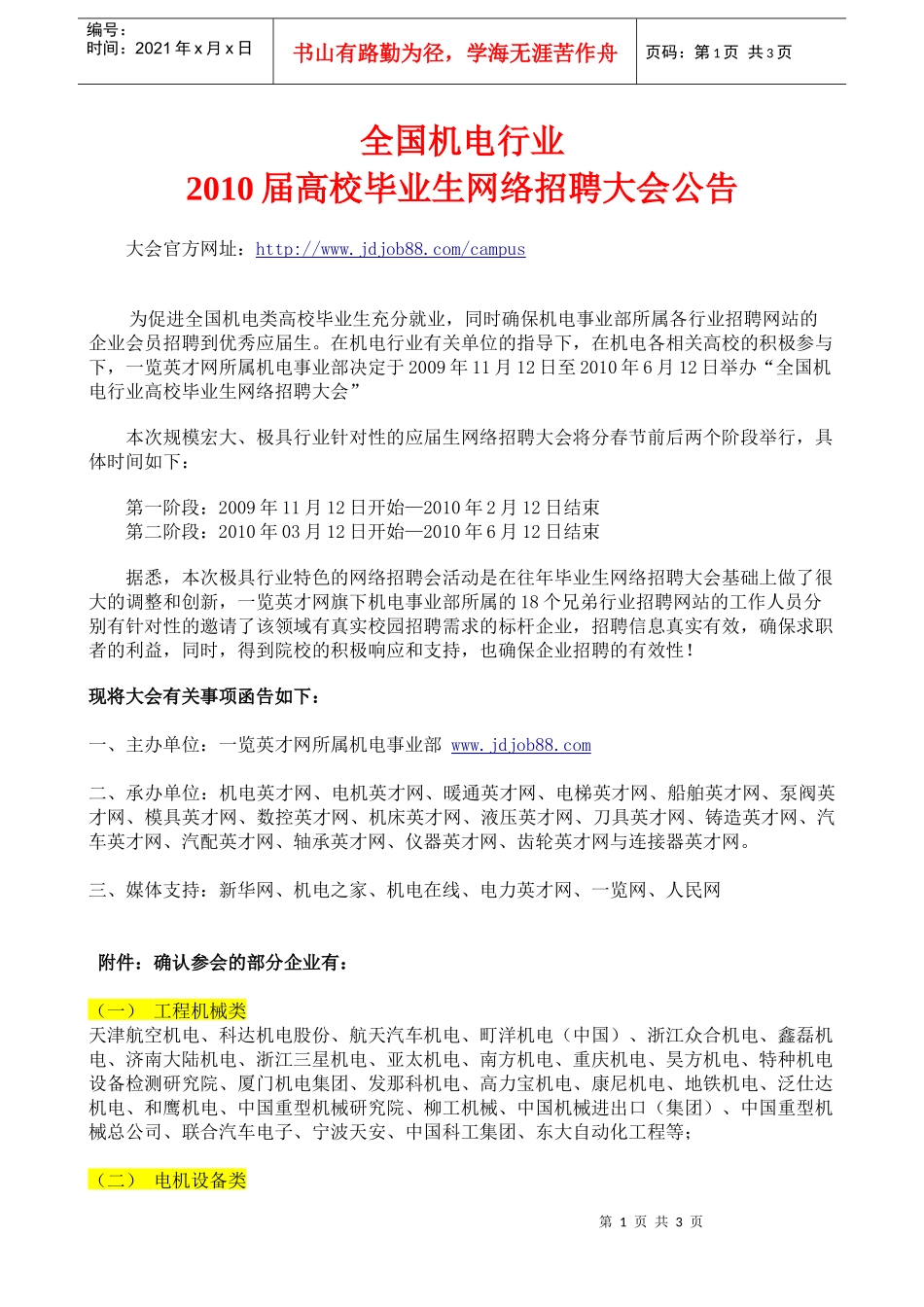 机电校园招聘公告doc-土木英才网XXXX年土木建筑校园_第1页