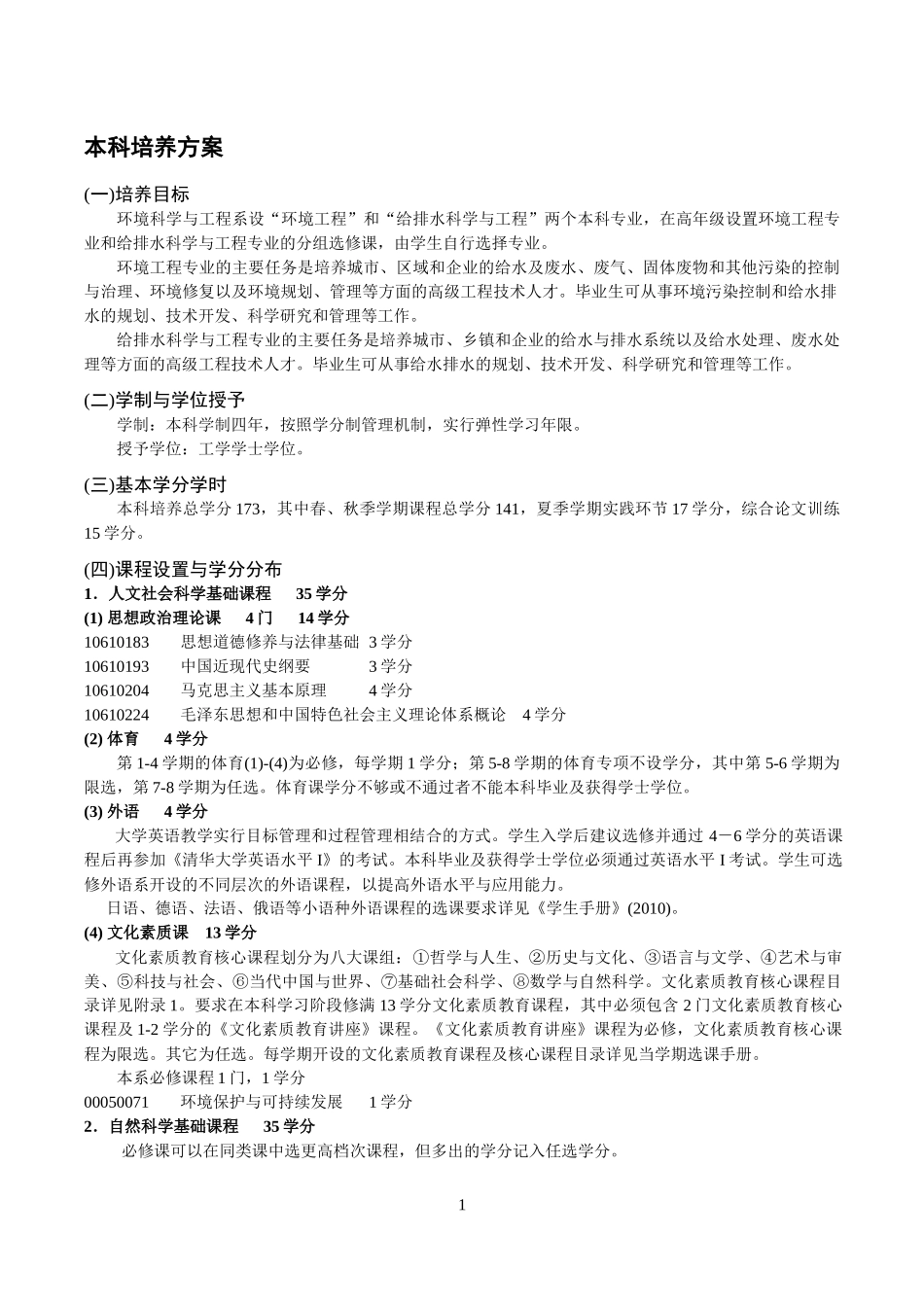 清华大学 环境工程系 本科生培养方案_第1页