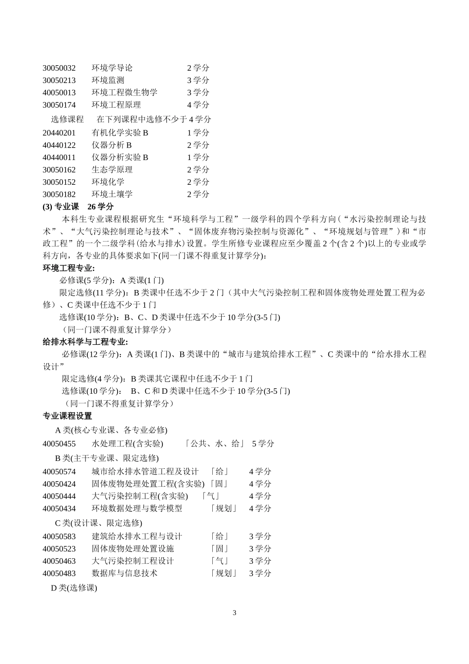 清华大学 环境工程系 本科生培养方案_第3页