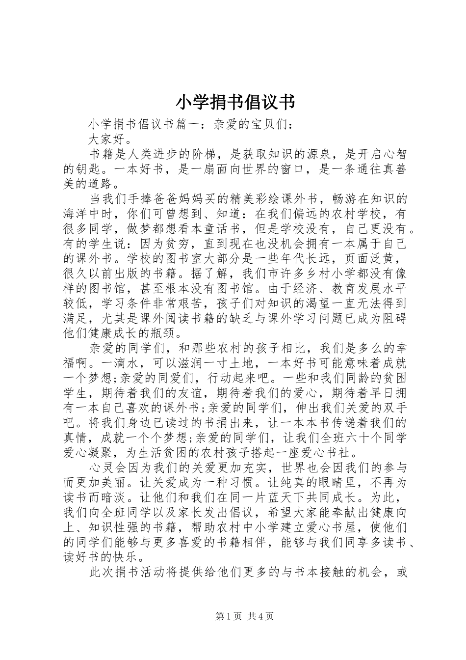 小学捐书倡议书范文_第1页