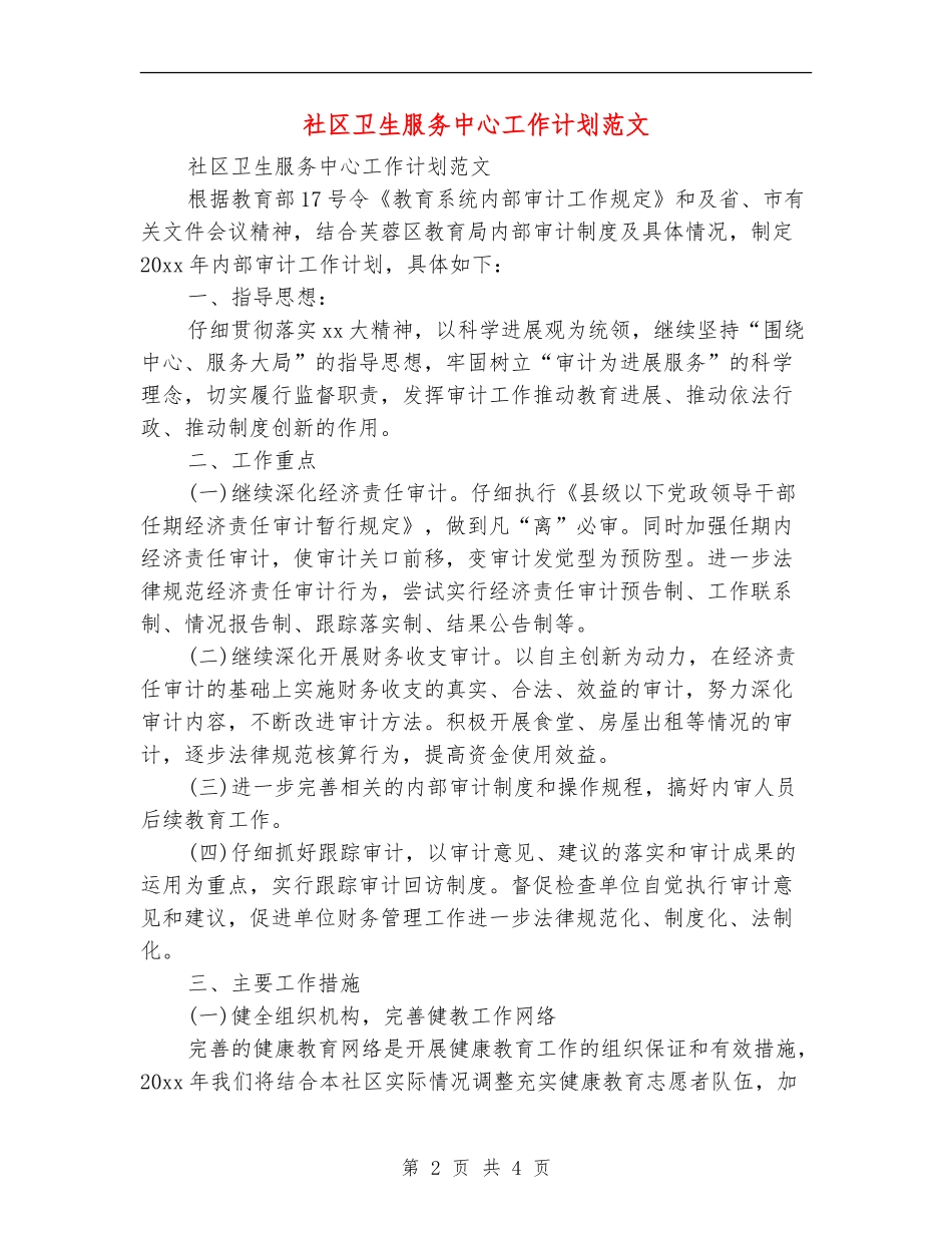 社区卫生服务中心工作计划范文_第2页