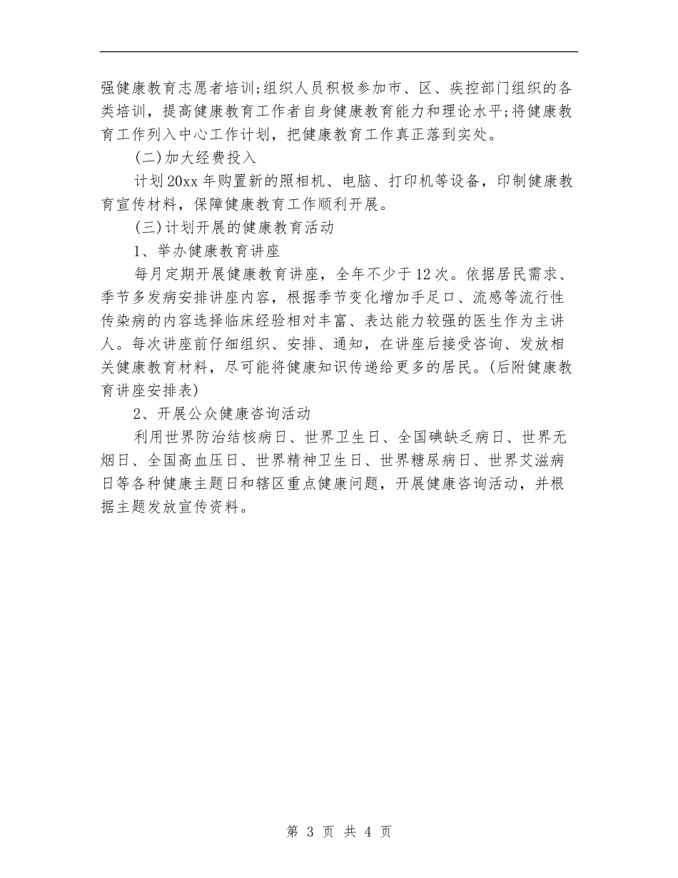 社区卫生服务中心工作计划范文_第3页