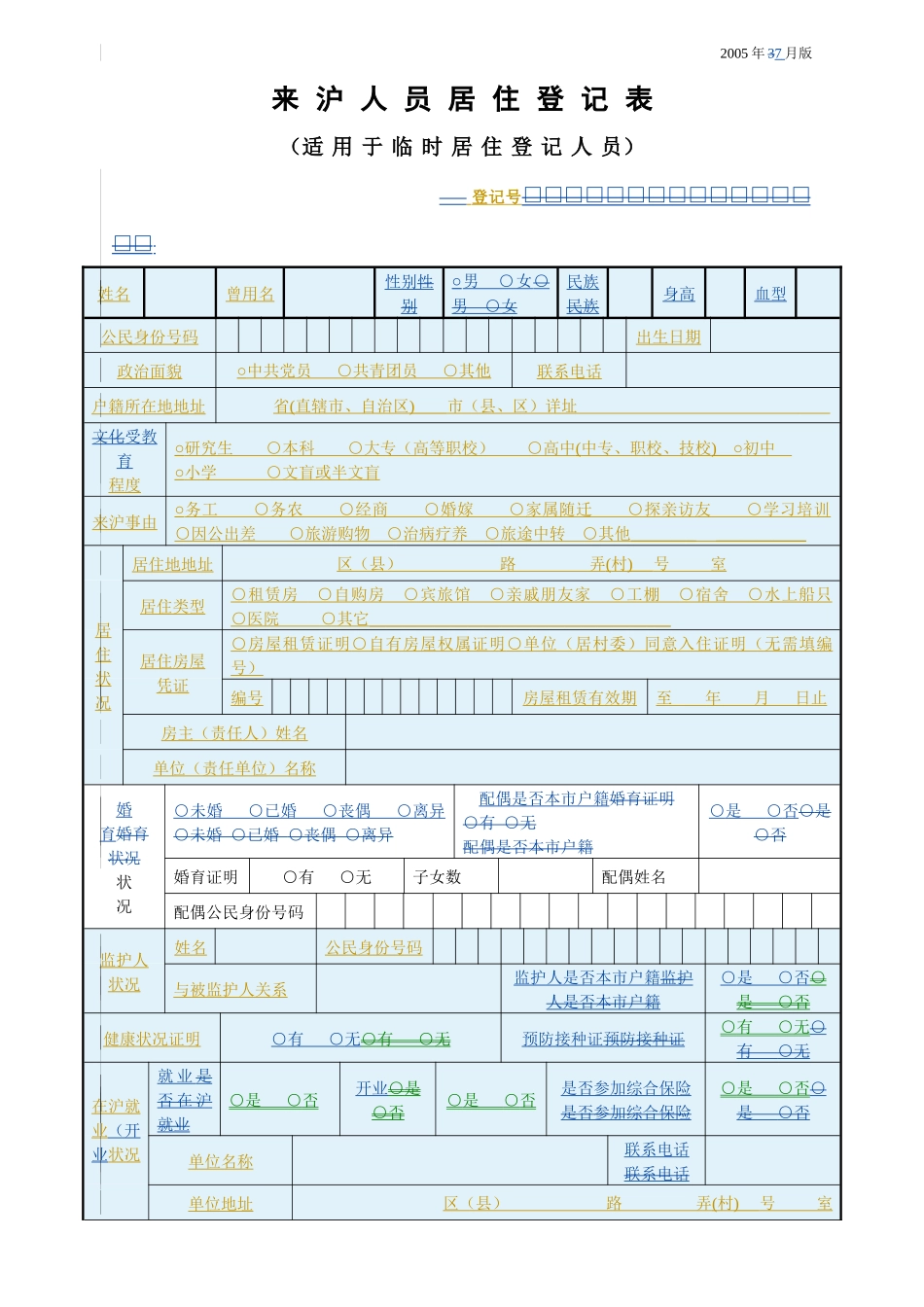 来沪人员居住登记表_第1页