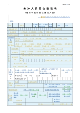 来沪人员居住登记表