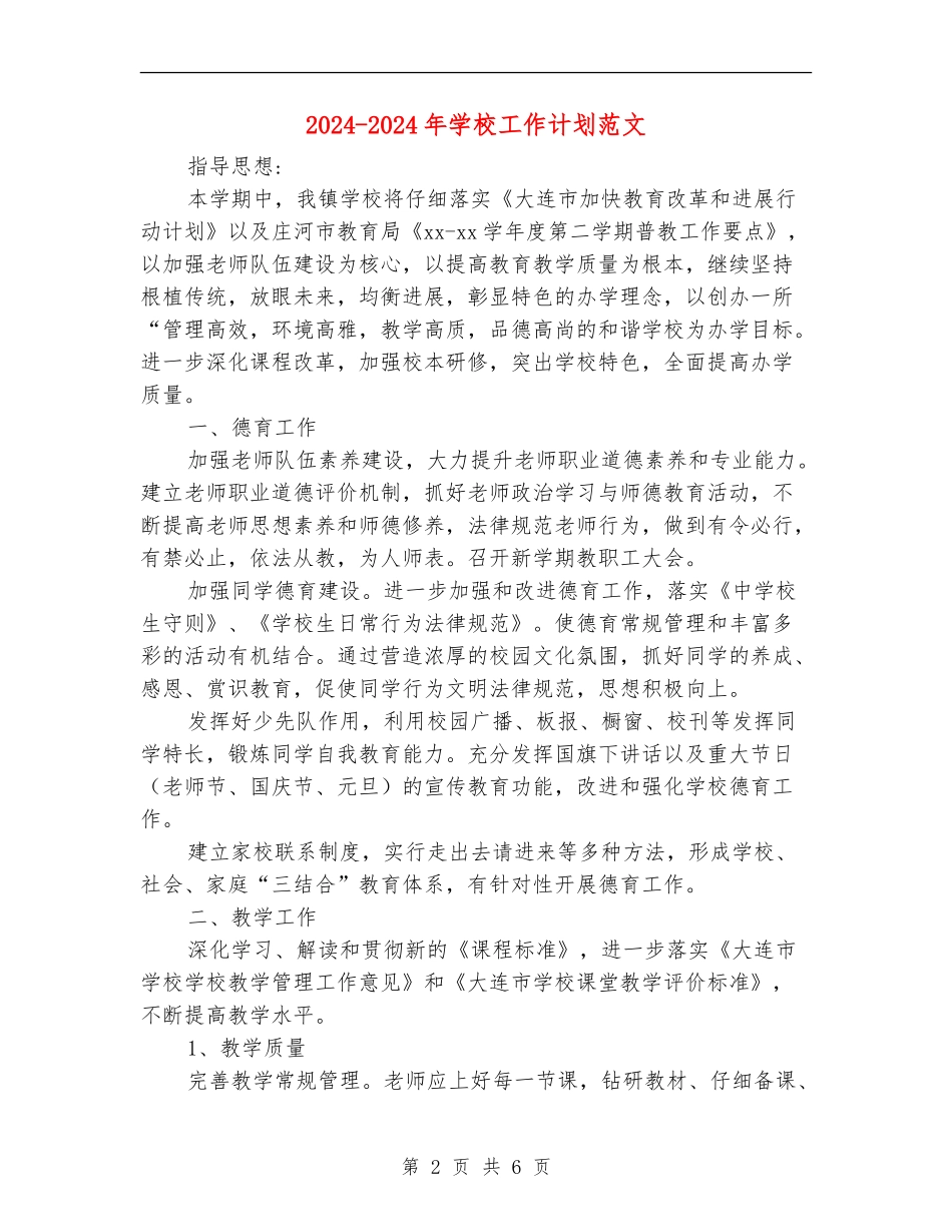 2024-2024年学校工作计划范文1_第2页