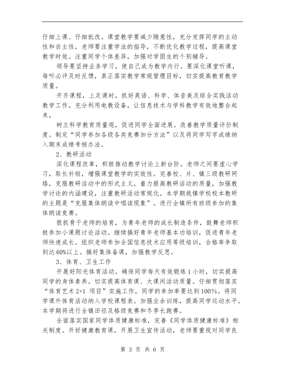 2024-2024年学校工作计划范文1_第3页