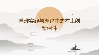 管理实践与理论中的本土创新课件