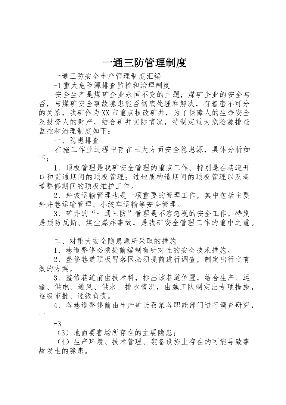 一通三防管理规章制度  (2)_第1页