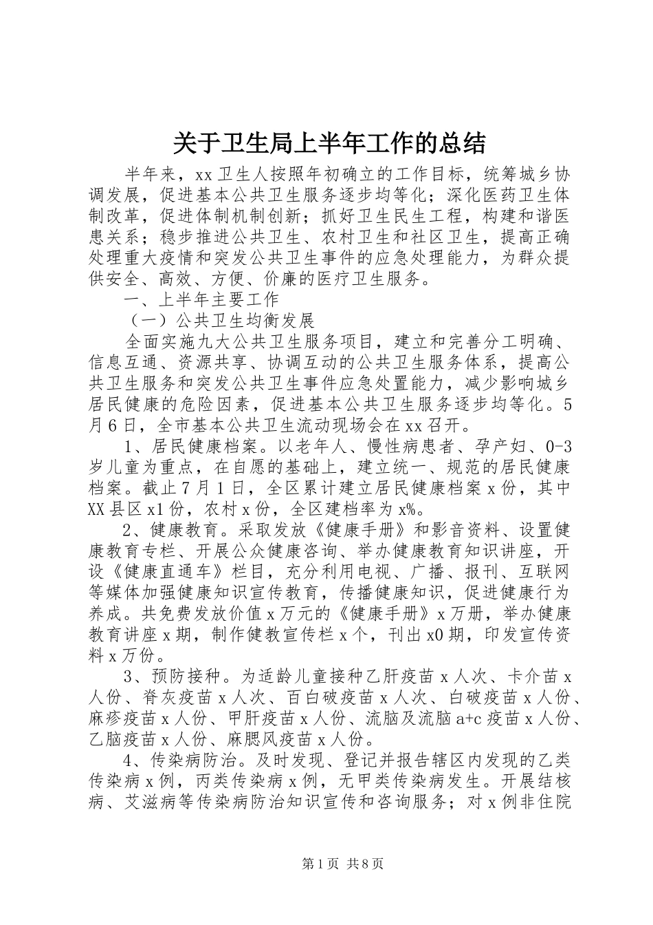 关于卫生局上半年工作的总结_第1页