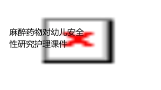 麻醉药物对幼儿安全性研究护理课件
