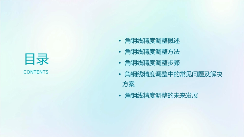 角钢线精度调整方法课件_第2页