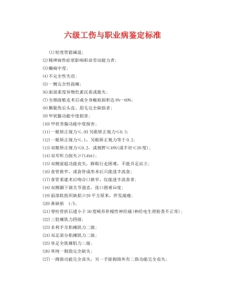 《工伤保险》之六级工伤与职业病鉴定标准 