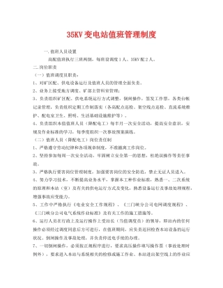 《安全管理制度》之35KV变电站值班管理制度 