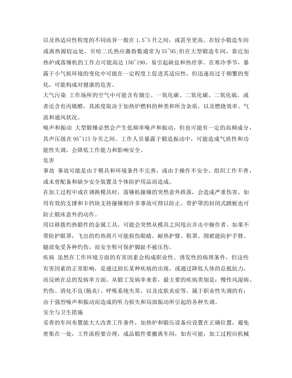 《安全管理职业卫生》之锻造企业职业危害与预防 _第2页