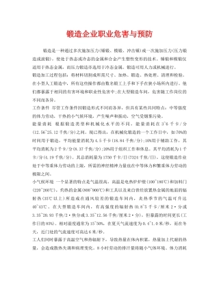 《安全管理职业卫生》之锻造企业职业危害与预防 