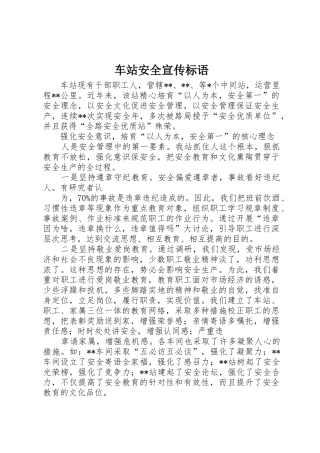 车站安全宣传标语集锦