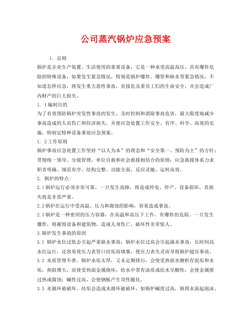 《安全管理应急预案》之公司蒸汽锅炉应急预案 _第1页