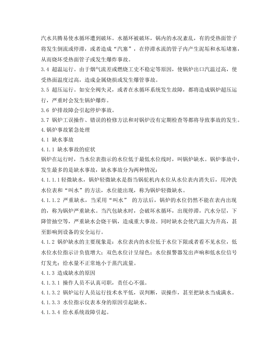 《安全管理应急预案》之公司蒸汽锅炉应急预案 _第2页