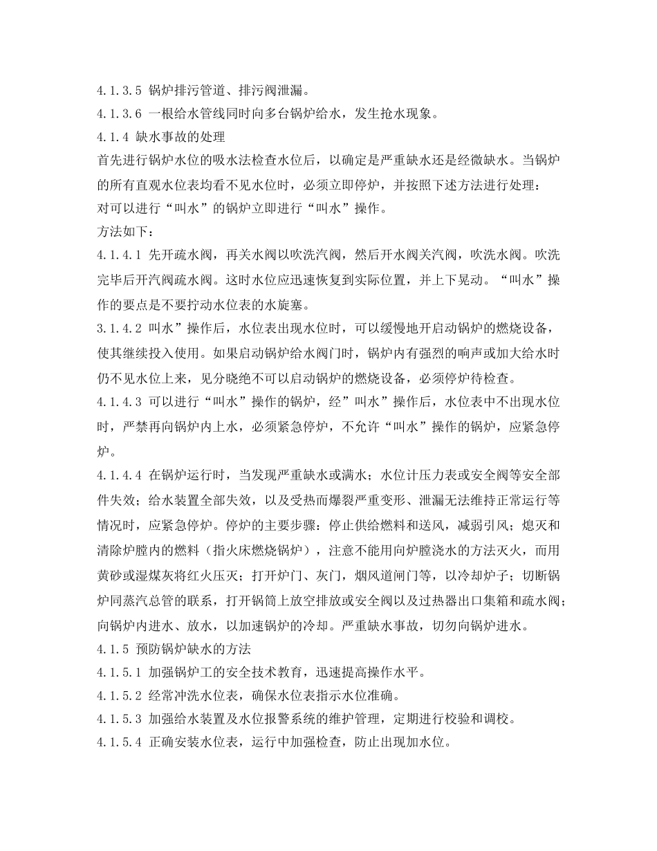 《安全管理应急预案》之公司蒸汽锅炉应急预案 _第3页