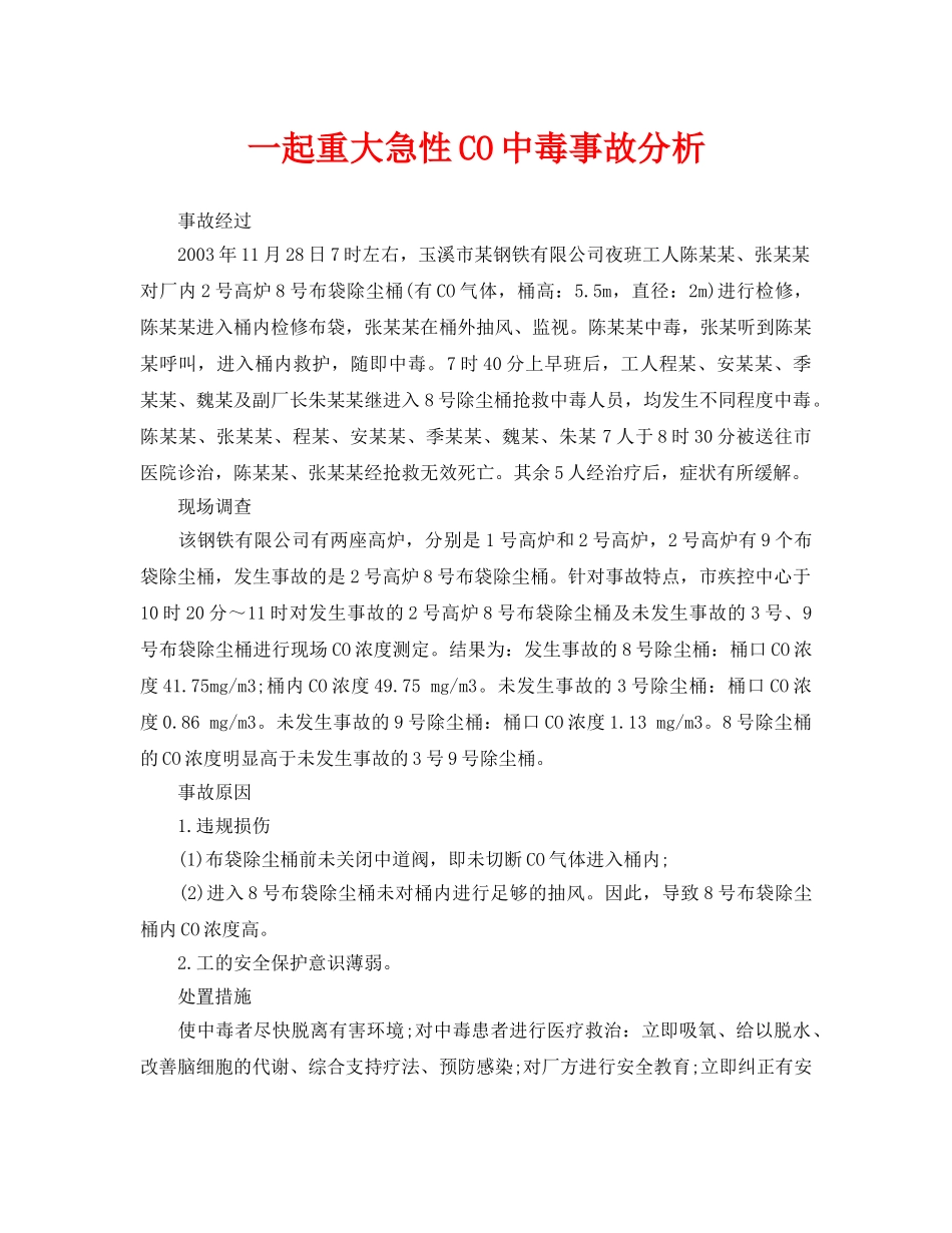 《安全管理职业卫生》之一起重大急性CO中毒事故分析 _第1页