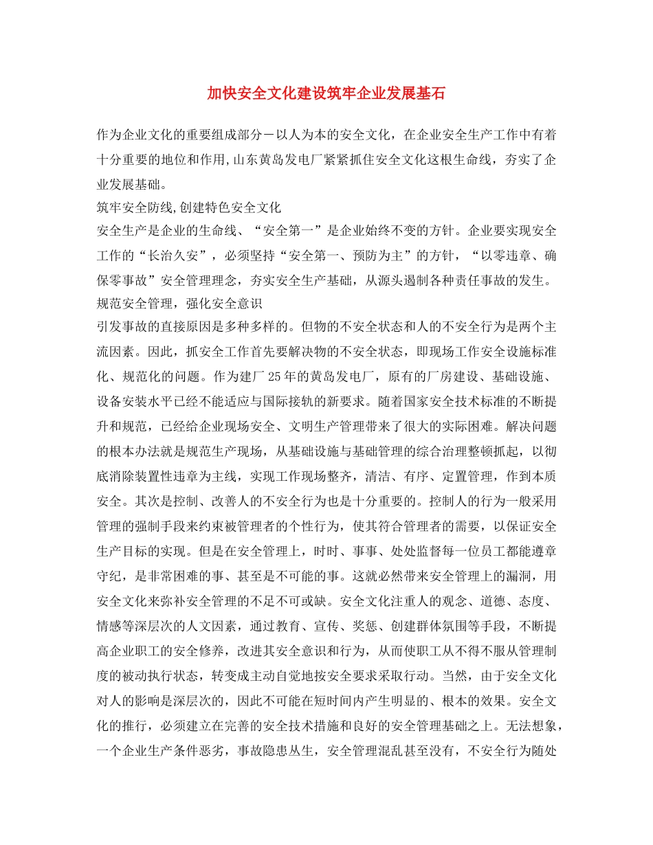 《安全文化》之加快安全文化建设  筑牢企业发展基石 _第1页