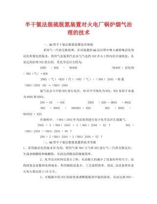 《安全环境-环保技术》之半干氨法脱硫脱氮装置对火电厂锅炉烟气治理的技术 