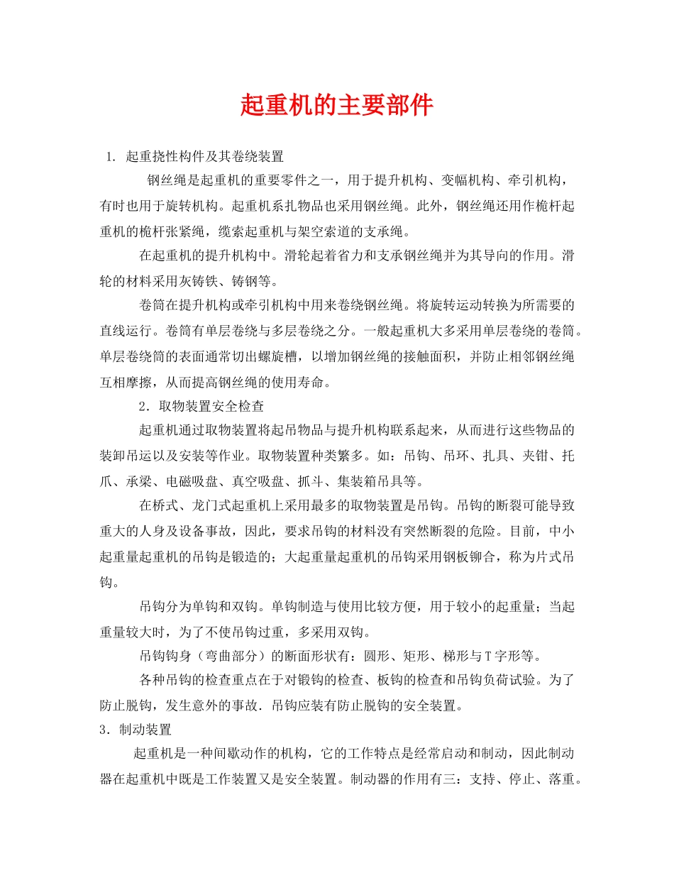 《安全技术》之起重机的主要部件 _第1页