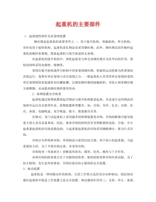 《安全技术》之起重机的主要部件 