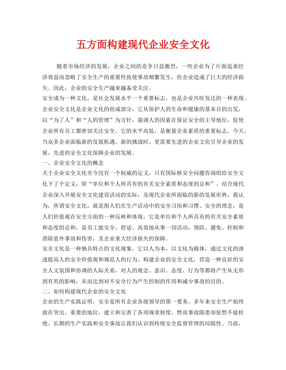 《安全文化》之五方面构建现代企业安全文化 _第1页