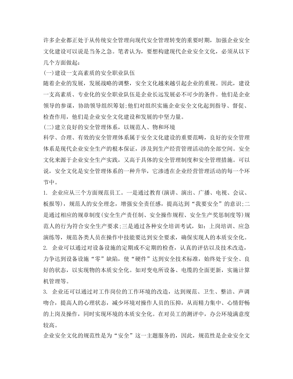 《安全文化》之五方面构建现代企业安全文化 _第2页