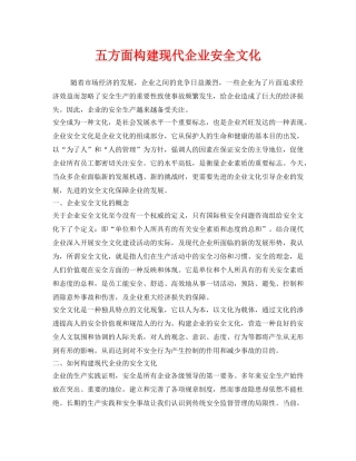 《安全文化》之五方面构建现代企业安全文化 