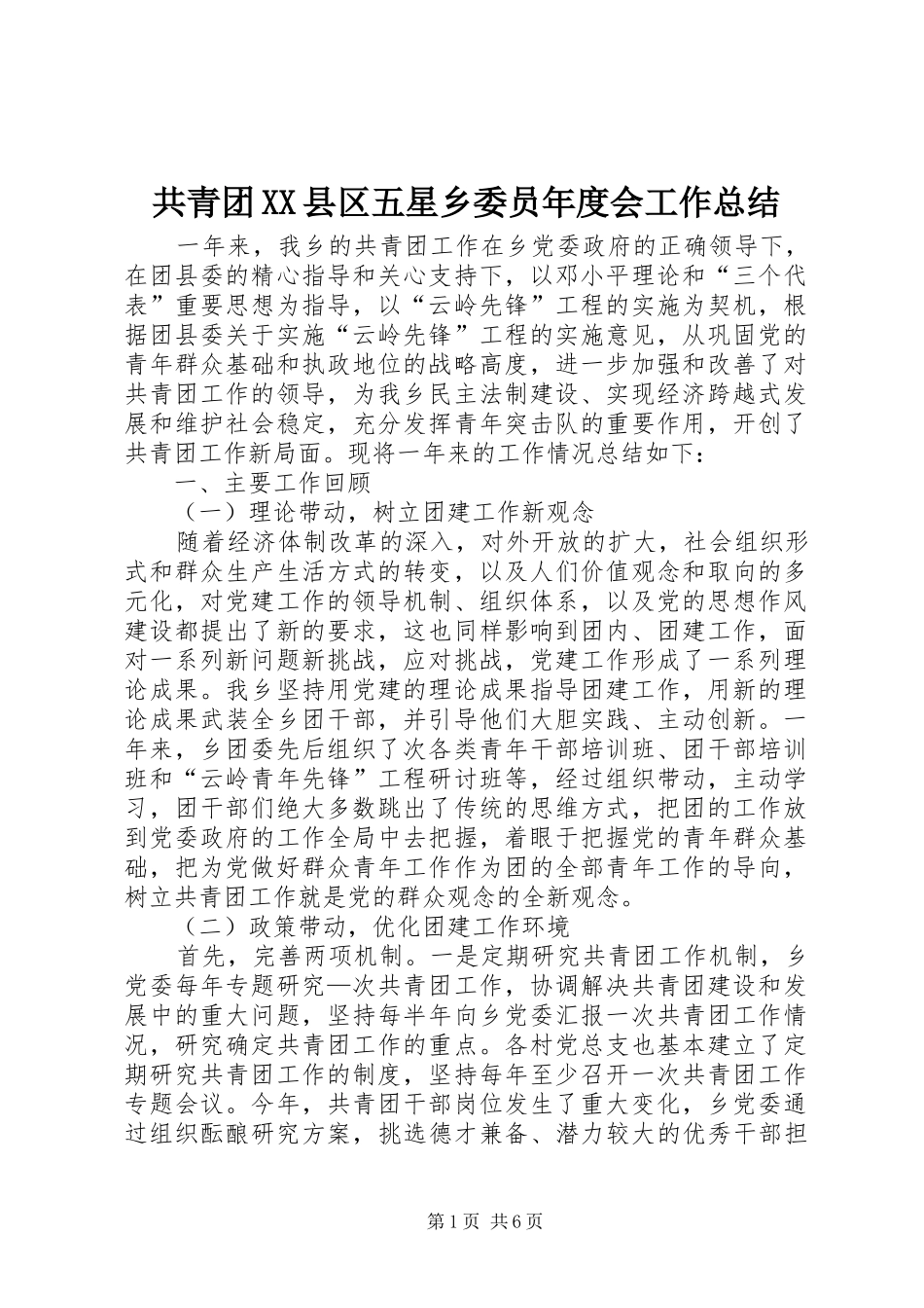 共青团XX县区五星乡委员年度会工作总结_第1页
