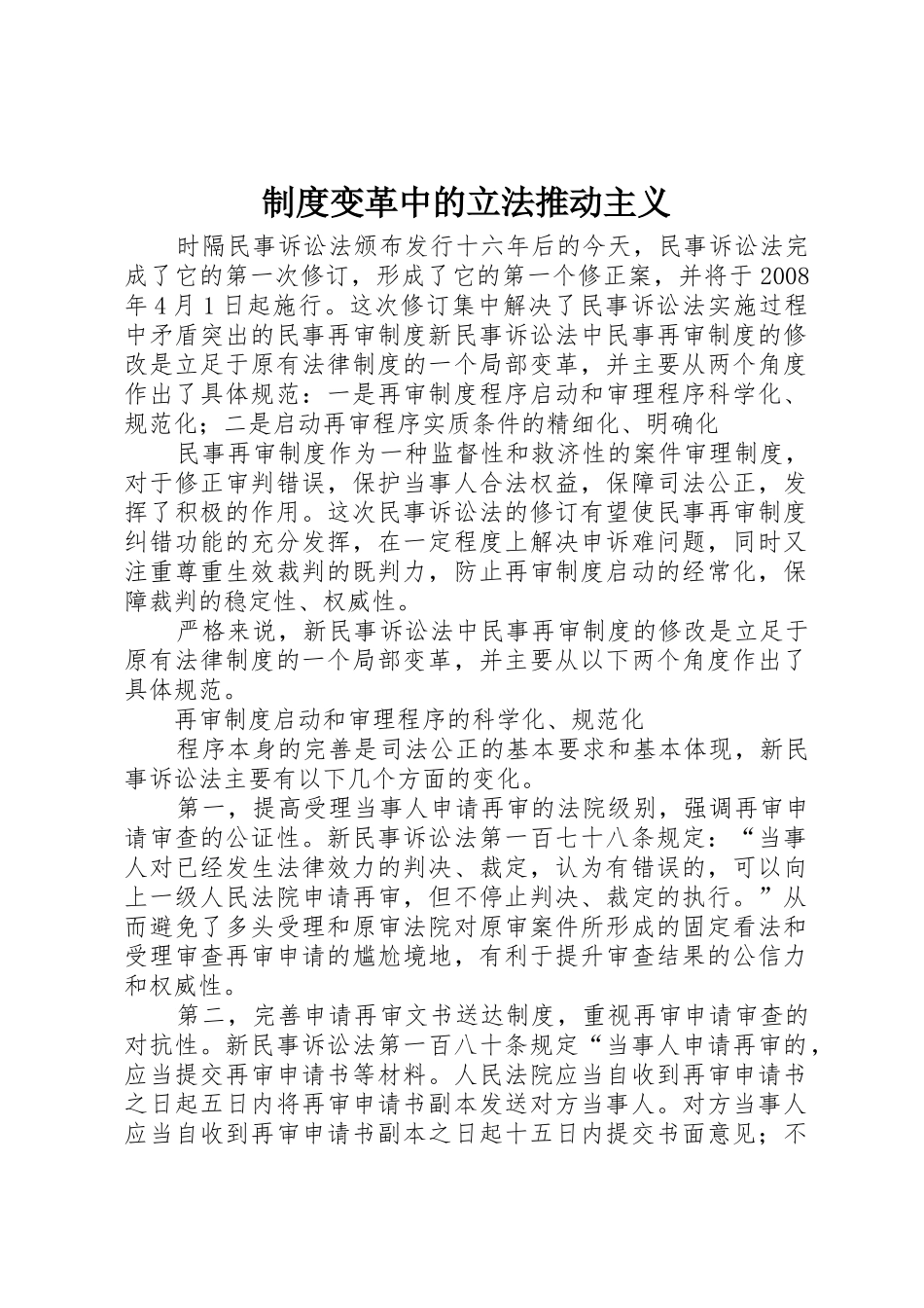 规章制度变革中的立法推动主义  (2)_第1页