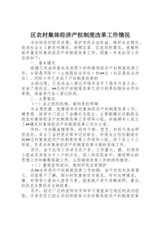 区农村集体经济产权规章制度改革工作情况 