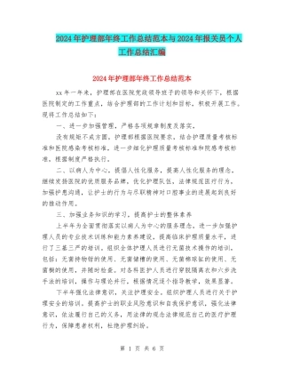 2024年护理部年终工作总结范本与2024年报关员个人工作总结汇编