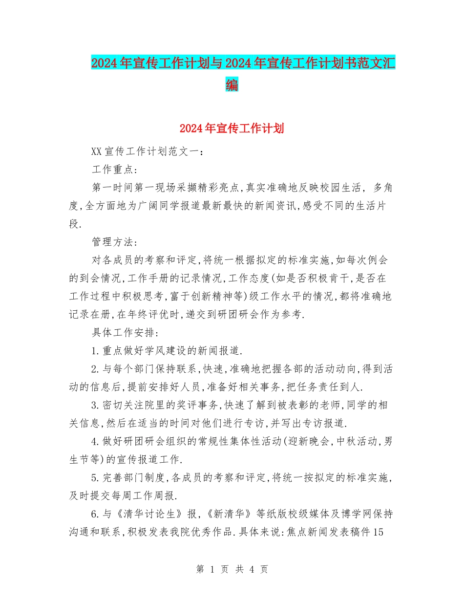 2024年宣传工作计划与2024年宣传工作计划书范文汇编_第1页