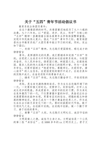 关于“五四”青年节活动倡议书范文