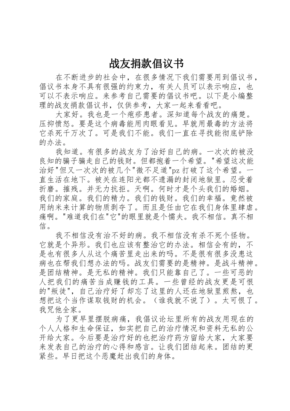 战友捐款倡议书范文_第1页