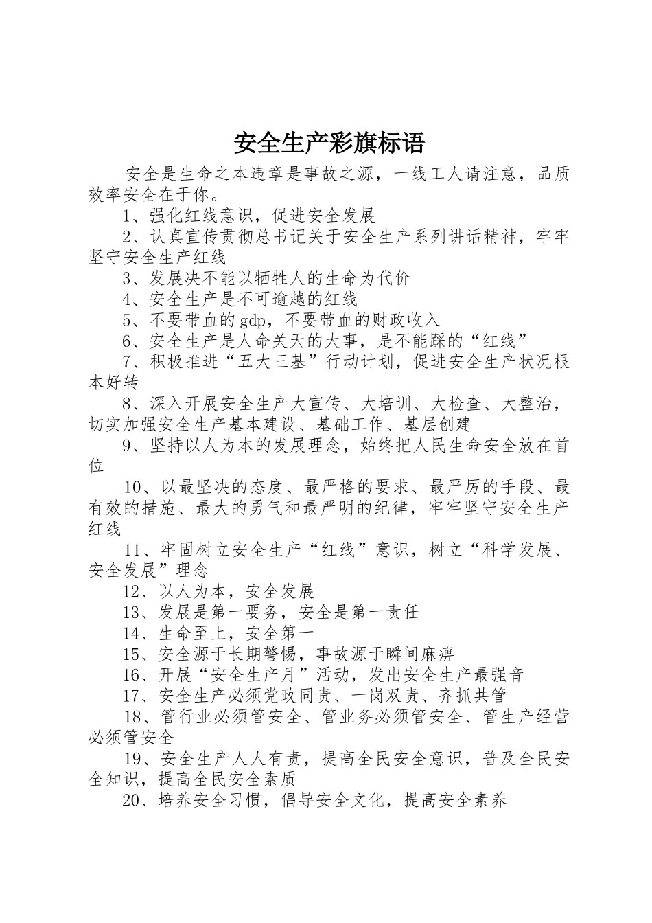 安全生产彩旗标语集锦_第1页