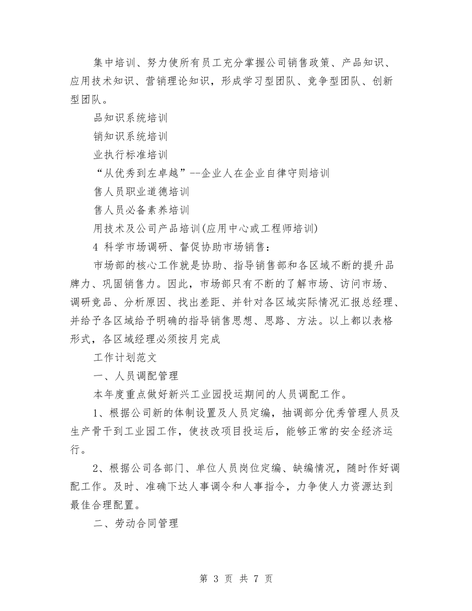 2024年7月市场部工作计划范文与2024年7月房产公司员工工作计划汇编_第3页