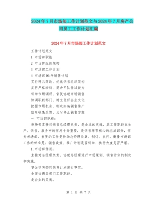 2024年7月市场部工作计划范文与2024年7月房产公司员工工作计划汇编