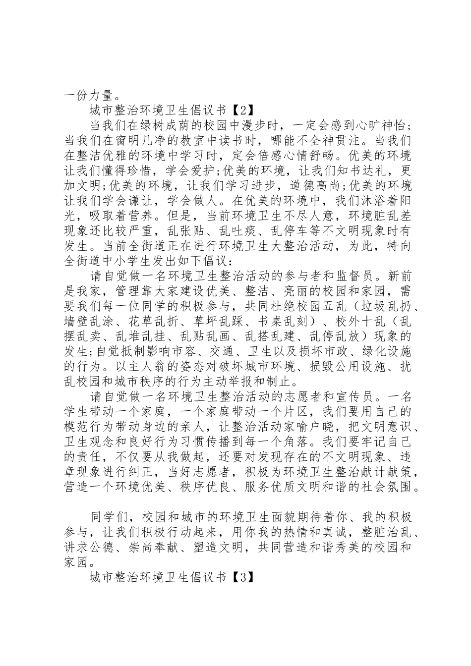 城市整治环境卫生倡议书范文_第2页
