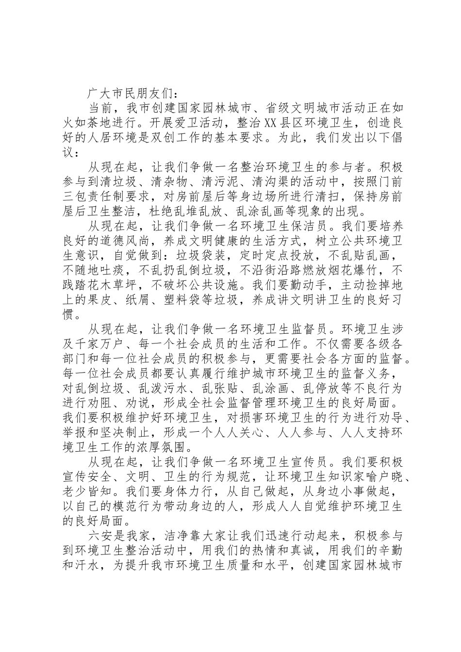 城市整治环境卫生倡议书范文_第3页