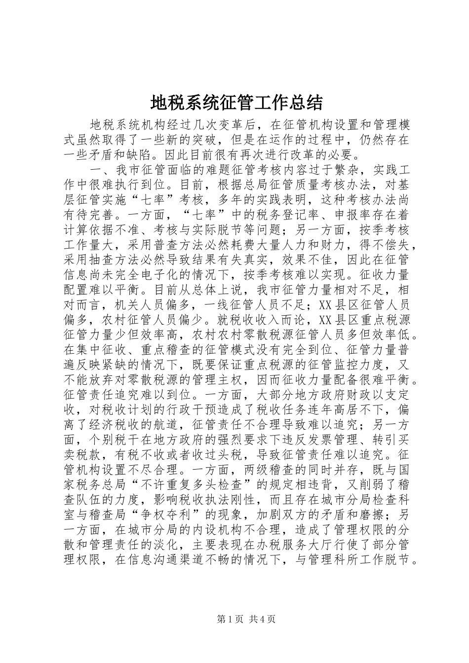 地税系统征管工作总结_第1页