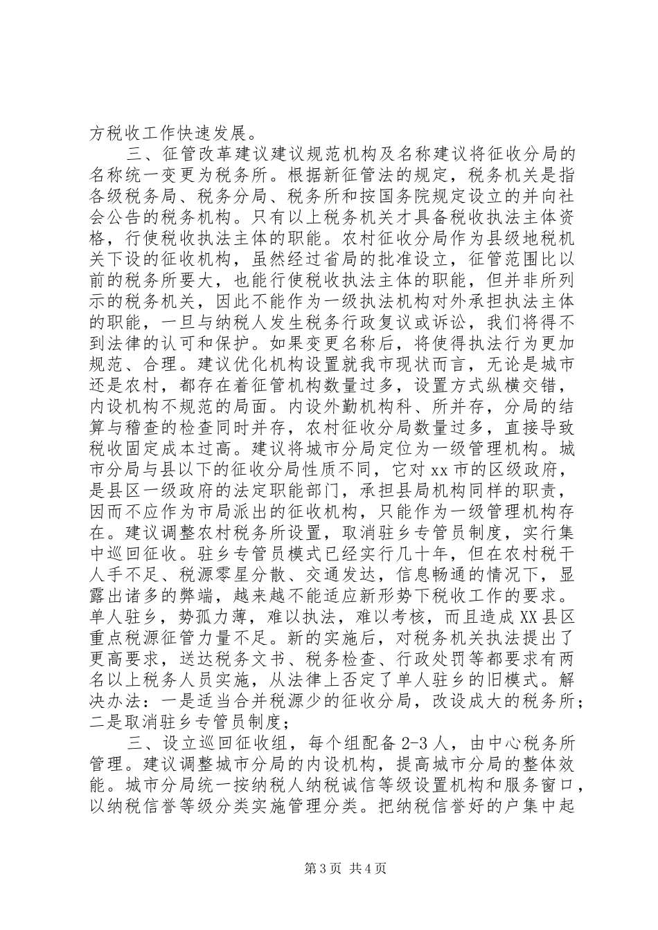 地税系统征管工作总结_第3页