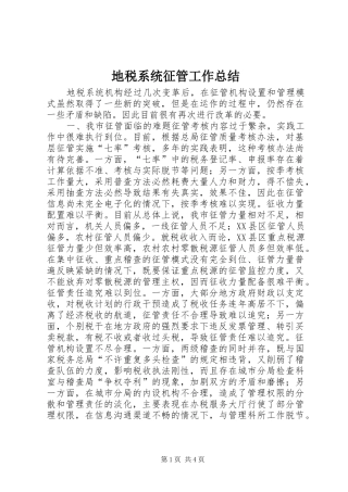 地税系统征管工作总结