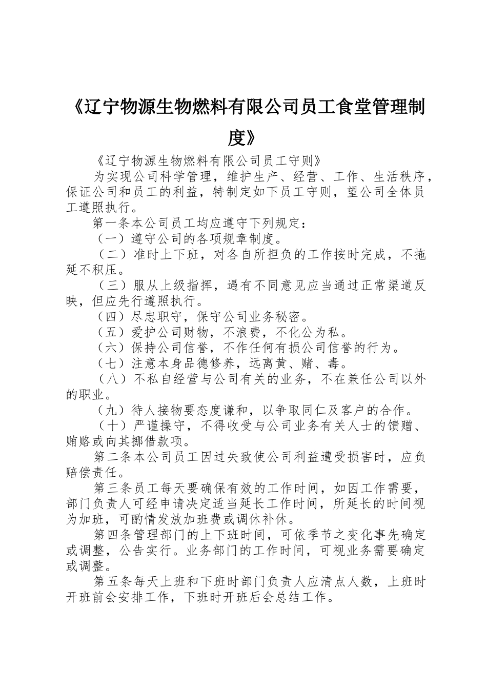 《辽宁物源生物燃料有限公司员工食堂管理规章制度》 _第1页