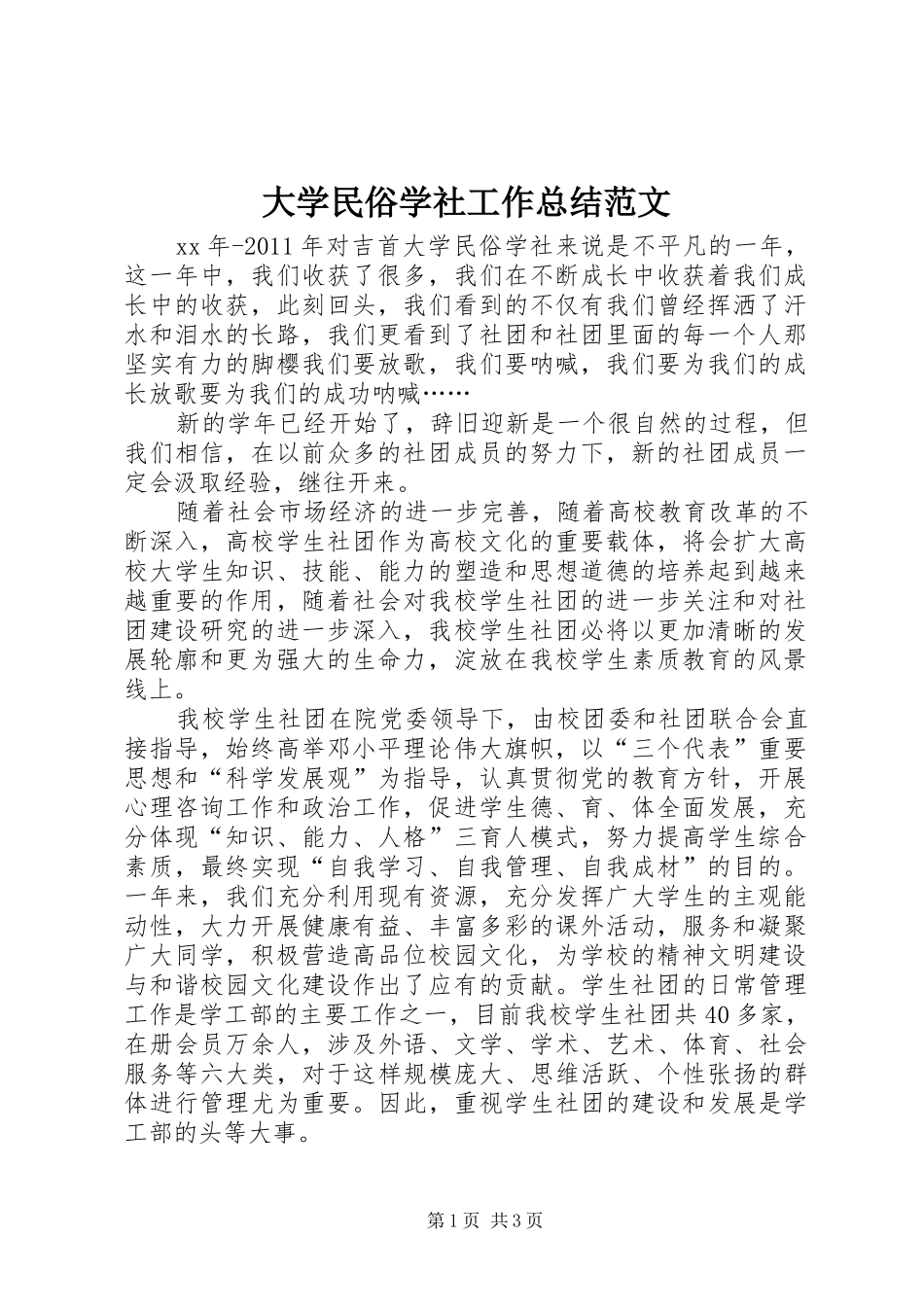 大学民俗学社工作总结范文_第1页